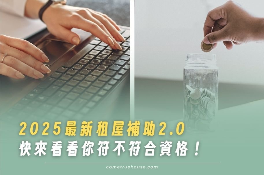 2025最新租屋補助2.0|租屋補助資格