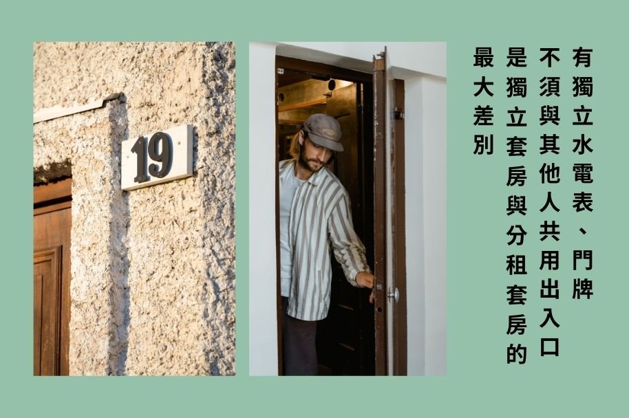 分租與獨立套房的差別在於有沒有獨立門牌跟需不需要與別人共用出入口