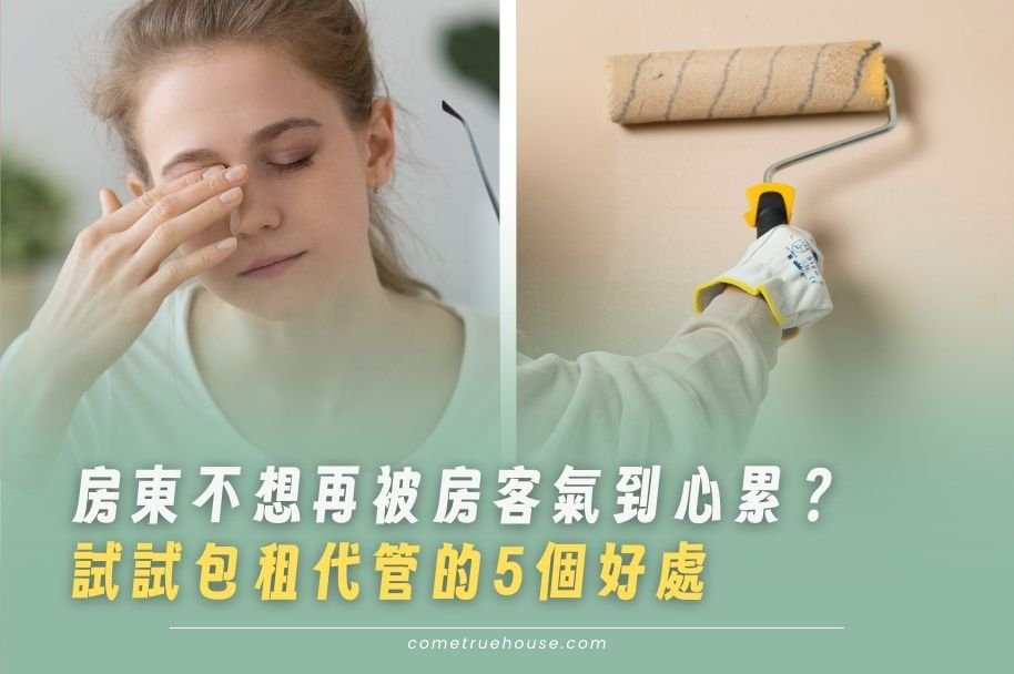 房東不想再被房客氣到心累？包租代管的5個好處