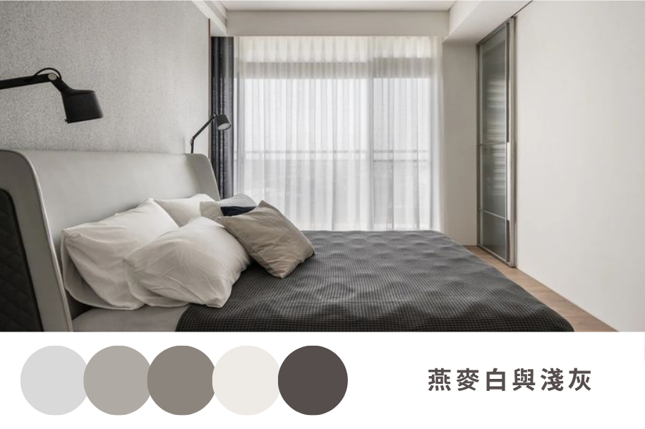 燕麥白與淺灰