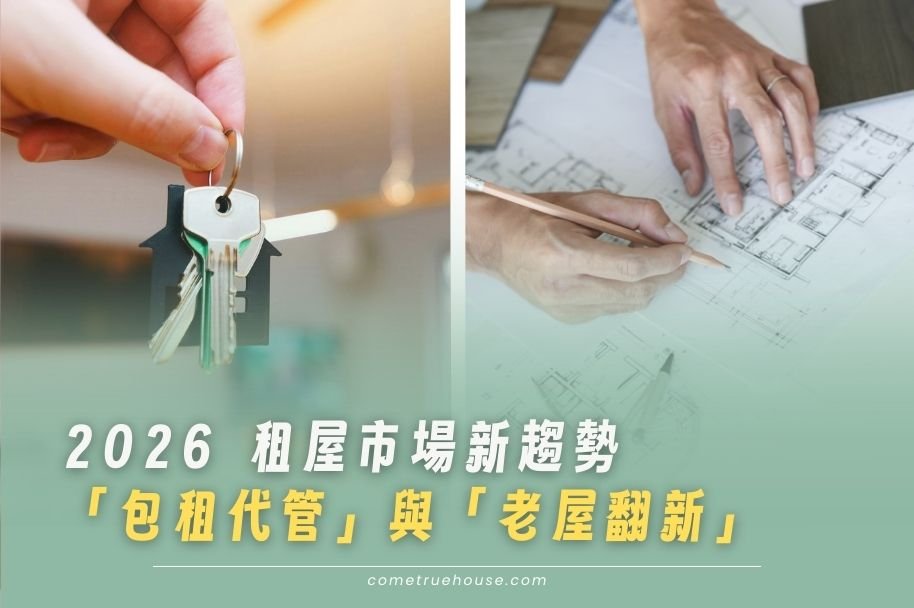 租屋新趨勢 包租代管與老屋翻新