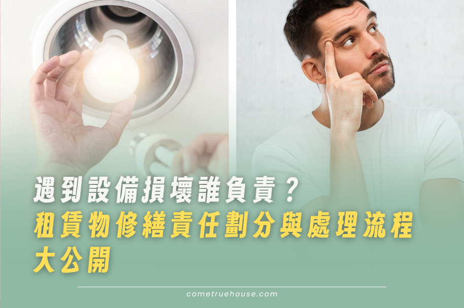 租賃物修繕責任劃分