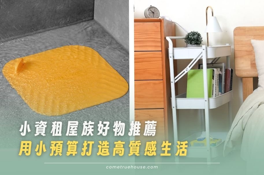 小資族租屋好物推薦