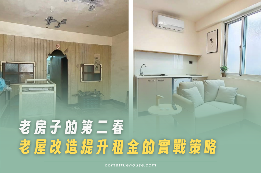 老房子的第二春：透過老屋改造提升租金水位的實戰策略