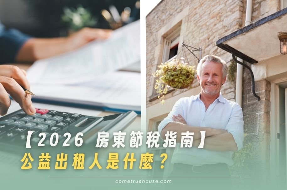 公益出租人是什麼？