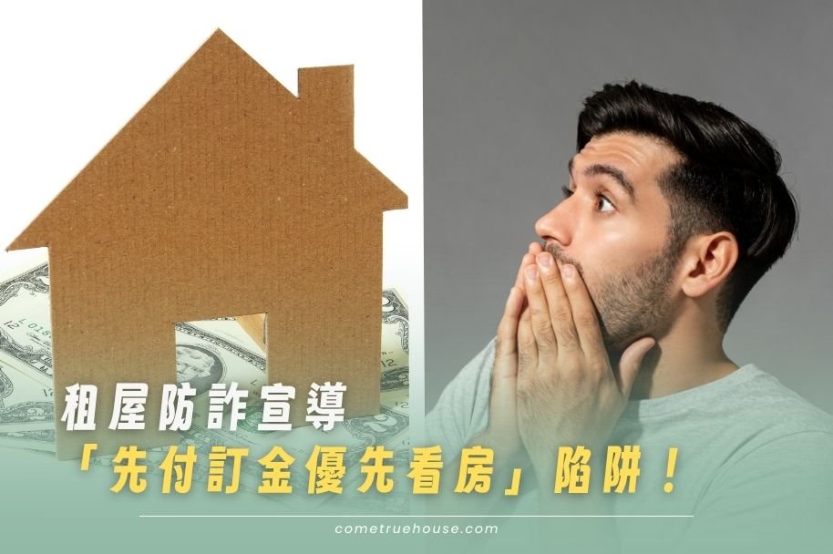 租屋防詐宣導