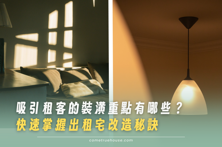 吸引租客的裝潢重點